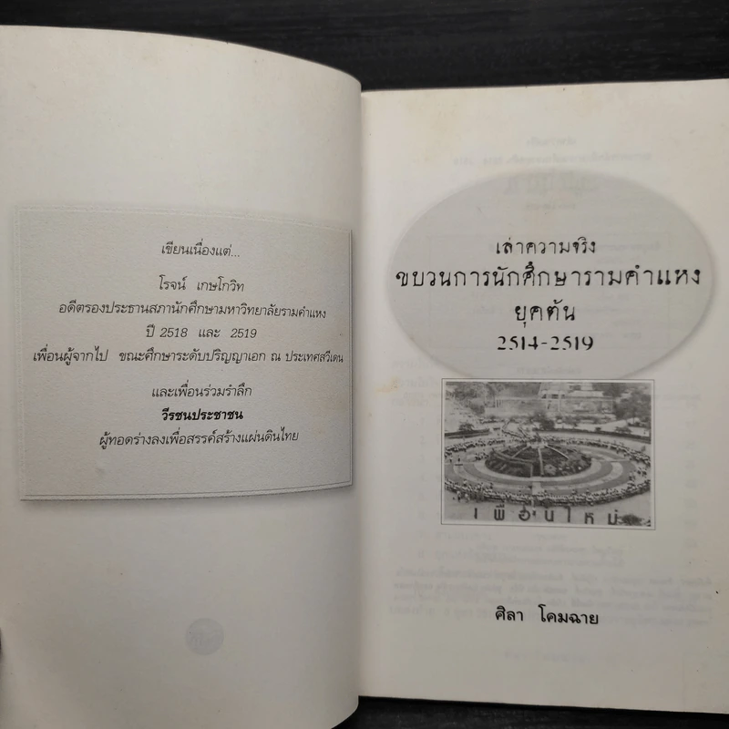 เล่าความจริง ขบวนการนักศึกษารามคำแหงยุคต้น 2514-2519 - ศิลา โคมฉาย รูปที่ 5