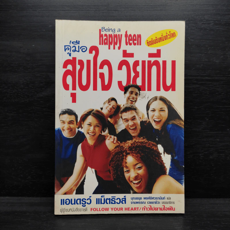 คู่มือสุขใจ วัยทีน - แอนดรูว์ แม็ตธิวส์ รูปที่ 1