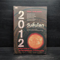 2012 วันสิ้นโลก - Lawrence E.Joseph รูปที่ 1