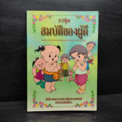 การ์ตูนสมบัติของผู้ดี - เจ้าพระยาพระเสด็จสุเรนทราธิบดี รูปที่ 1