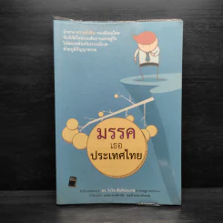 มรรคเธอประเทศไทย - ดร.วิรไท สันติประภพ