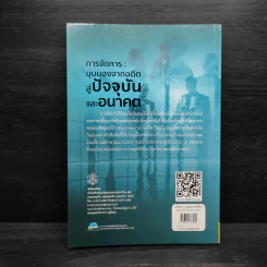 การจัดการ : มุมมองจากอดีตสู่ปัจจุบันและอนาคต - สมชาย ปัญญเจริญ รูปที่ 2