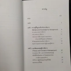 การจัดการ : มุมมองจากอดีตสู่ปัจจุบันและอนาคต - สมชาย ปัญญเจริญ รูปที่ 6