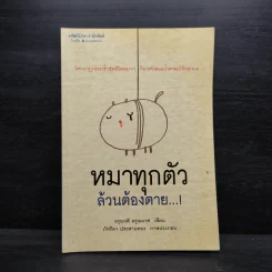 หมาทุกตัวล้วนต้องตาย - อรุณวดี อรุณมาศ