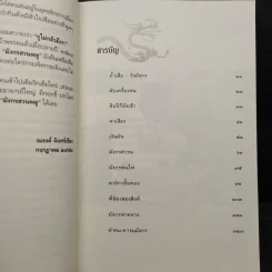 มังกรสวนพลู - ณรงค์ จันทร์เรือง รูปที่ 6