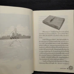 จากกล้าประดู่สู่สามสมอ - อุดมพร สมพงษ์ รูปที่ 7