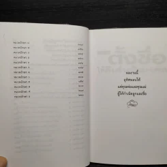 คู่มือตั้งชื่อให้ดีเด่นเป็นมงคล - นามชัย แก้วอุทัศน์ รูปที่ 7