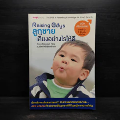 Raising Boys ลูกชายเลี้ยงอย่างไรให้ดี - Steve Biddulph รูปที่ 1