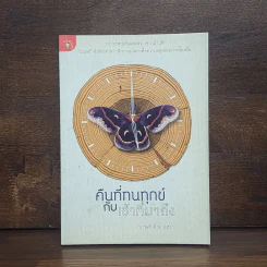 คืนที่ทนทุกข์กับเช้าที่มาถึง - ปานศักดิ์ นาแสวง รูปที่ 1