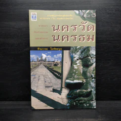 นครวัด นครธม - ธีรภาพ โลหิตกุล รูปที่ 1