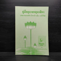คู่มืออุบาสกอุบาสิกา บทสวดมนต์ทำวัตรเช้า-เย็น แปลไทย รูปที่ 1