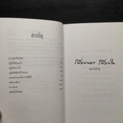 เพื่อนนอก เพื่อนใน - ชยสาโรภิกขุ รูปที่ 6