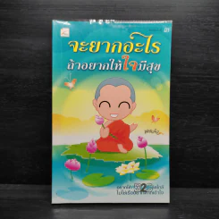 จะยากอะไร ถ้าอยากให้ใจมีสุข - ชุติปัญโญ รูปที่ 1