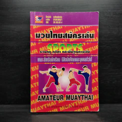 มวยไทยสมัครเล่น รูปที่ 1