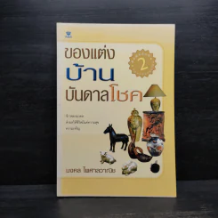 ของแต่งบ้านบันดาลโชค - มงคล ไพศาลวาณิช รูปที่ 1
