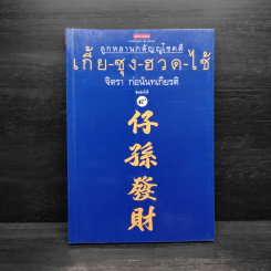 ลูกหลานกตัญญูโชคดี เกี้ย-ซุง-ฮวด-ไช้ - จิตรา ก่อนันทเกียรติ รูปที่ 1