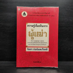 ความรู้เรื่องจีนจากผู้เฒ่า - จิตรา ก่อนันทเกียรติ