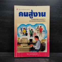 คนสู้งาน - วิมล กมลตระกูล รูปที่ 1