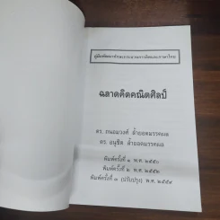 ฉลาดคิดคณิตศิลป์ คู่มือพัฒนาทักษะกระบวนการคิดและภาษาไทย - ถนอมวงศ์ ล้ำยอดมรรคผล รูปที่ 7