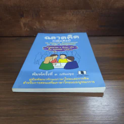ฉลาดคิดคณิตศิลป์ คู่มือพัฒนาทักษะกระบวนการคิดและภาษาไทย - ถนอมวงศ์ ล้ำยอดมรรคผล รูปที่ 4