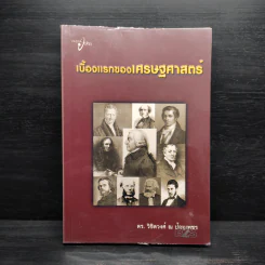 เบื้องแรกของเศรษฐศาสตร์ - ดร.วิชิตวงศ์ ณ ป้อมเพชร รูปที่ 1