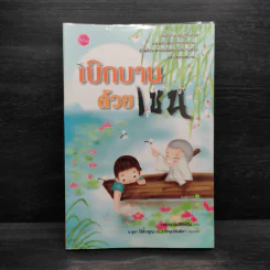เบิกบานด้วยเซน - คณาจารย์ซิงหวิน รูปที่ 1
