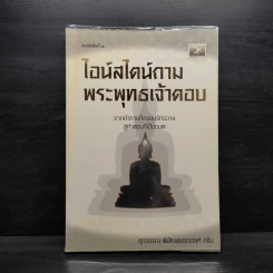 ไอน์สไตน์ถาม พระพุทธเจ้าตอบ - ศุภวรรณ พิพัฒพรรณวงศ์ กรีน รูปที่ 1