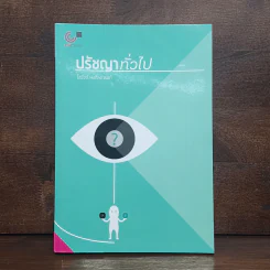 ปรัชญาทั่วไป - โสรัจจ์ หงศ์ลดารมภ์ รูปที่ 1