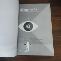 ปรัชญาทั่วไป - โสรัจจ์ หงศ์ลดารมภ์ รูปที่ 7