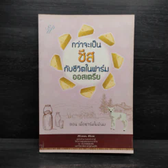 กว่าจะเป็นชีสกับชีวิตในฟาร์มออสเตรีย ตอน เมื่อฟาร์มไม่มีนม - ศิริวรรณ ศิริเดช รูปที่ 1