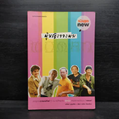 ผู้หญิงของผม เมื่อผู้ชายอารมณ์ศิลป์ 5 คน เปิดใจพูดถึงผู้หญิงที่เขาเลือกแล้วในฐานะ ภรรยา