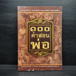 100 คำสอนพ่อ