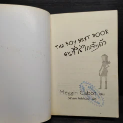 คนที่ใช่ใกล้ๆ ตัว The Boy Next Door - Meggin Cabot รูปที่ 5