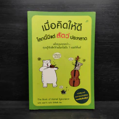 เมื่อคิดให้ดี โลกนี้มีแต่สัตว์ประหลาด - จอห์น มิทชินสัน, จอห์น ลอยด์