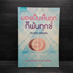 มองเป็นเห็นถูกก็พ้นทุกข์ - ประเสริฐ อุทัยเฉลิม รูปที่ 1