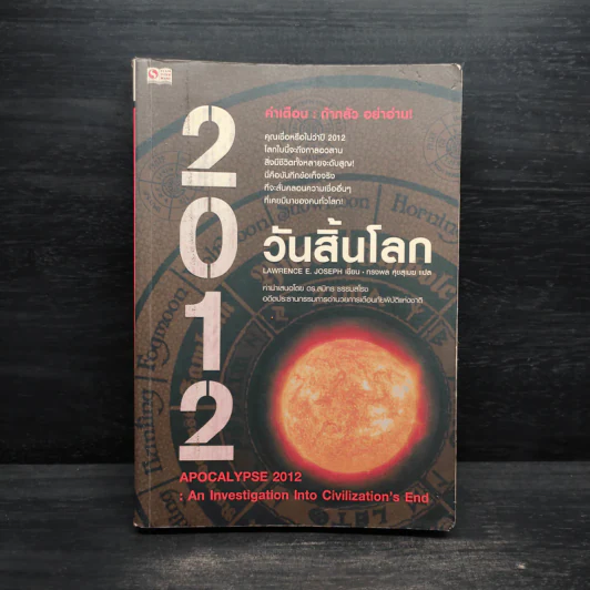 2012 วันสิ้นโลก - Lawrence E.Joseph รูปที่ 1
