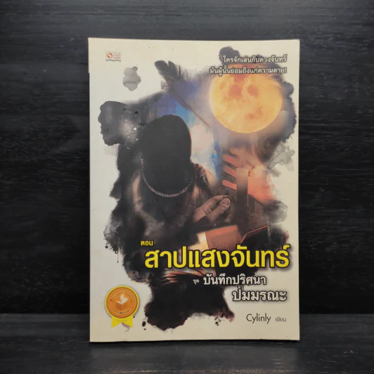 บันทึกปริศนาปมมรณะ ตอน สาปแสงจันทร์ - Cylinly รูปที่ 1