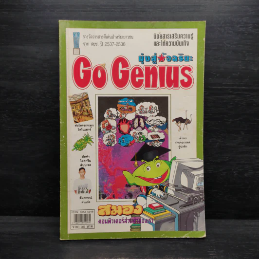 มุ่งสู่อัจฉริยะ Go Genius ปีที่ 4 ฉบับที่ 48 พ.ย.2539 รูปที่ 1