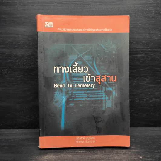 ทางเลี้ยวเข้าสุสาน Bend  to Cemetery - นิรันดร์ บุญจันทร์ รูปที่ 1