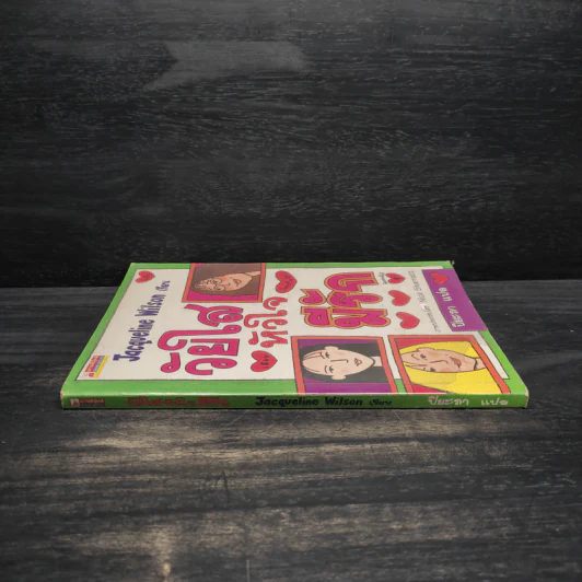 วัยใสหัวใจมีรัก - Jacqueline Wilson รูปที่ 3