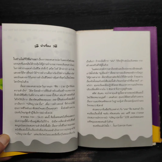 Fish Tales (ปกแข็ง) ปฏิบัติการป(ล)าฏิหาริย์ เรื่องราวความสำเร็จในชีวิตจริงของปรัชญาปลายิ้ม รูปที่ 7