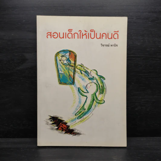 สอนเด็กให้เป็นคนดี - วิจารณ์ พานิช รูปที่ 1