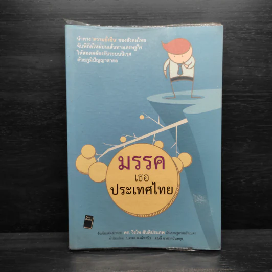 มรรคเธอประเทศไทย - ดร.วิรไท สันติประภพ รูปที่ 1