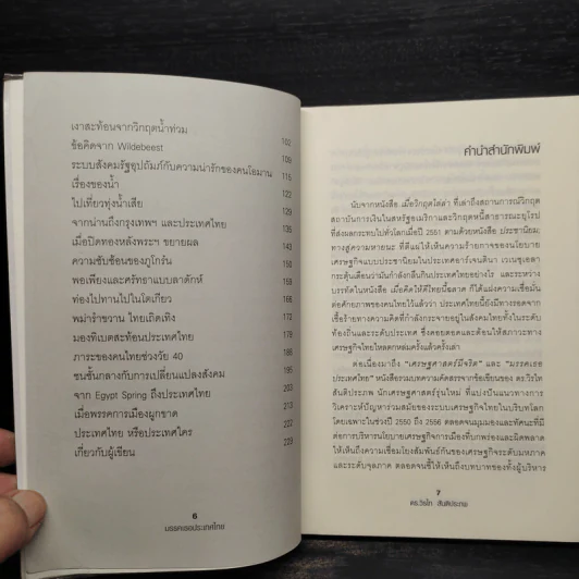 มรรคเธอประเทศไทย - ดร.วิรไท สันติประภพ รูปที่ 6