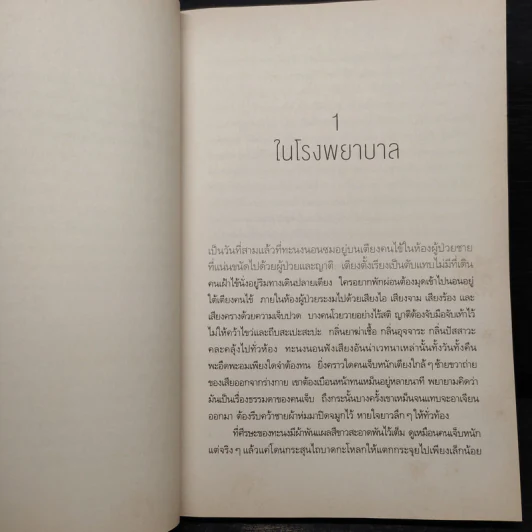 คนทะนงกับหมู่บ้านที่ยังไม่มีใครรู้จัก - กร ศิริวัฒโณ รูปที่ 6