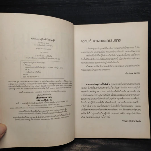 คนทะนงกับหมู่บ้านที่ยังไม่มีใครรู้จัก - กร ศิริวัฒโณ รูปที่ 5