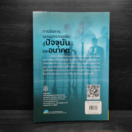 การจัดการ : มุมมองจากอดีตสู่ปัจจุบันและอนาคต - สมชาย ปัญญเจริญ รูปที่ 2