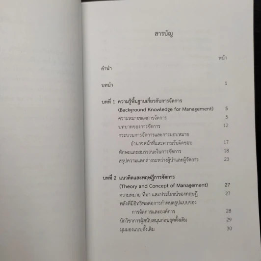 การจัดการ : มุมมองจากอดีตสู่ปัจจุบันและอนาคต - สมชาย ปัญญเจริญ รูปที่ 6