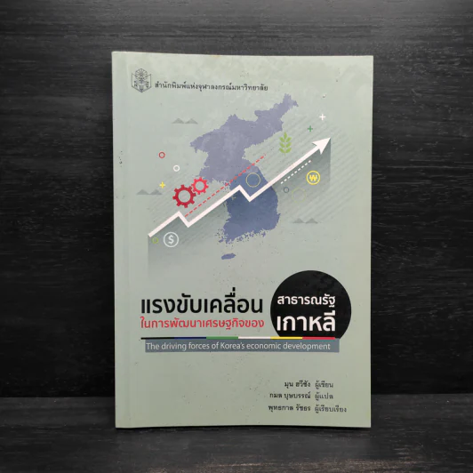 แรงขับเคลื่อนในการพัฒนาเศรษฐกิจของสาธารณรัฐเกาหลี รูปที่ 1