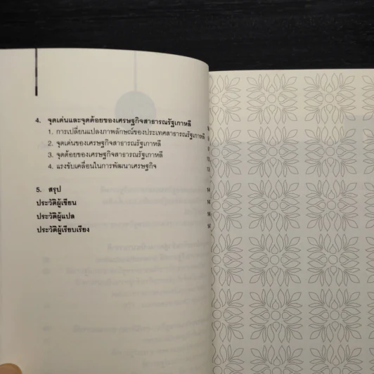 แรงขับเคลื่อนในการพัฒนาเศรษฐกิจของสาธารณรัฐเกาหลี รูปที่ 7